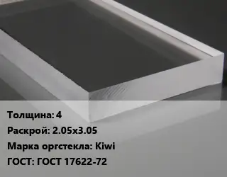 Лист из оргстекла 4 2.05х3.05 Kiwi ГОСТ: ГОСТ 17622-72
